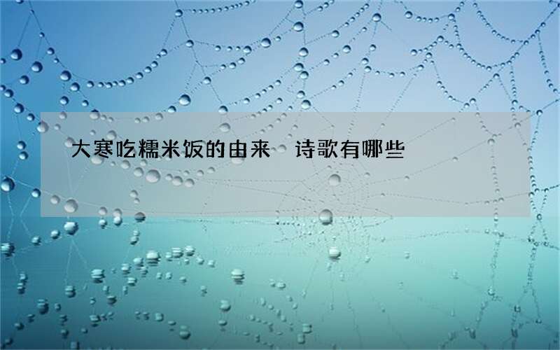 大寒吃糯米饭的由来 诗歌有哪些